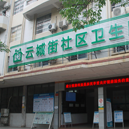 云城街社区卫生服务中心